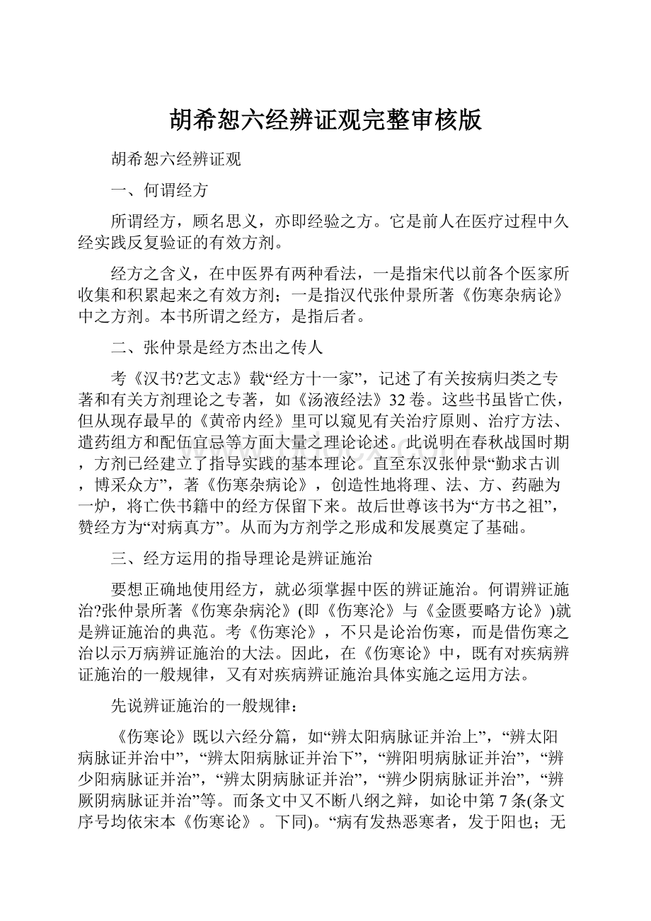 胡希恕六经辨证观完整审核版.docx