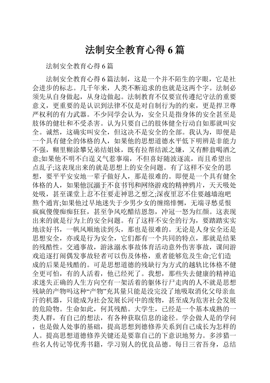 法制安全教育心得6篇.docx_第1页