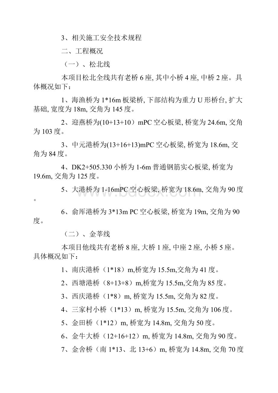 桥梁改造拆除专项安全技术方案范本.docx_第2页