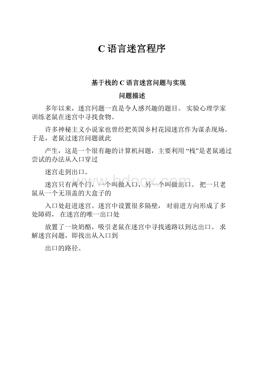 C语言迷宫程序.docx_第1页