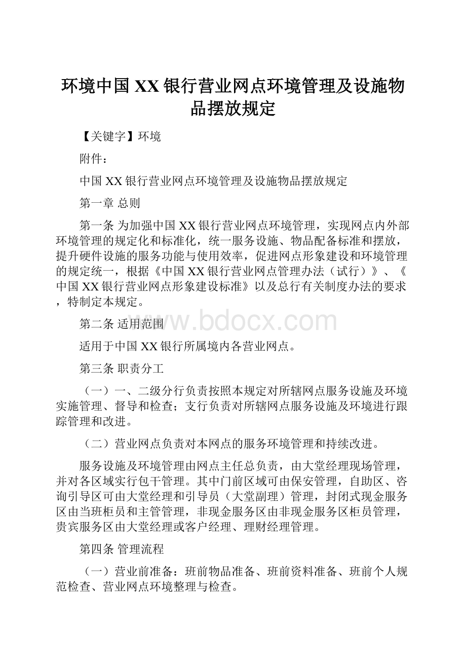 环境中国XX银行营业网点环境管理及设施物品摆放规定.docx