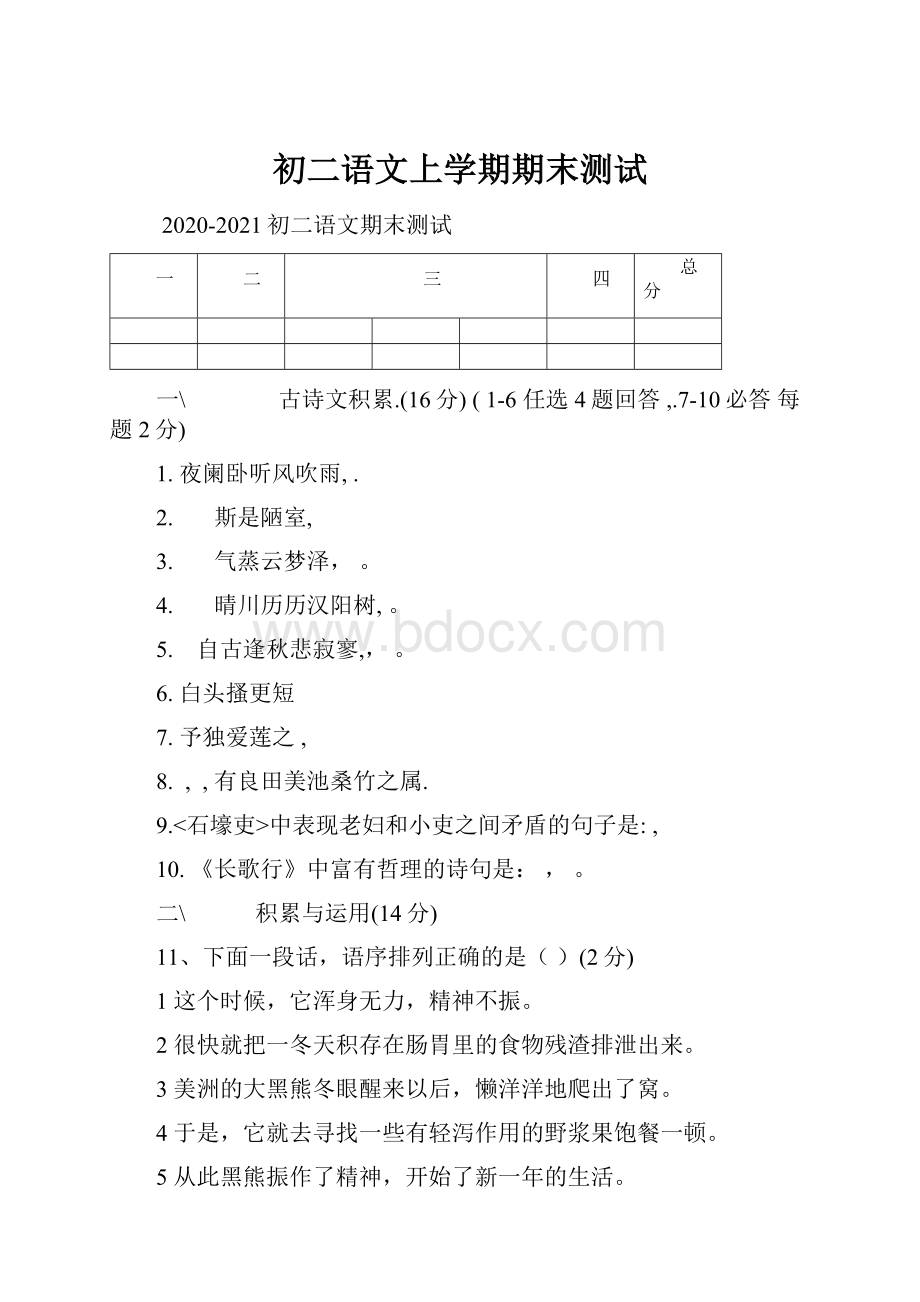 初二语文上学期期末测试.docx