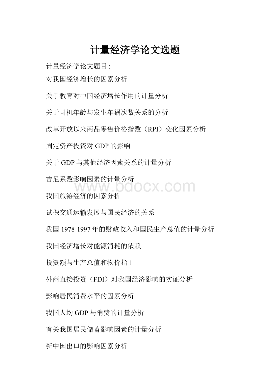 计量经济学论文选题.docx_第1页