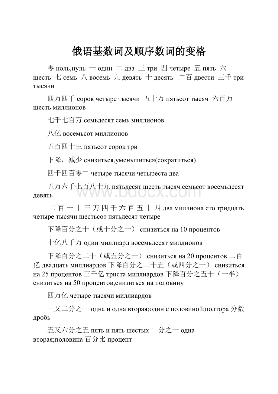 俄语基数词及顺序数词的变格.docx_第1页