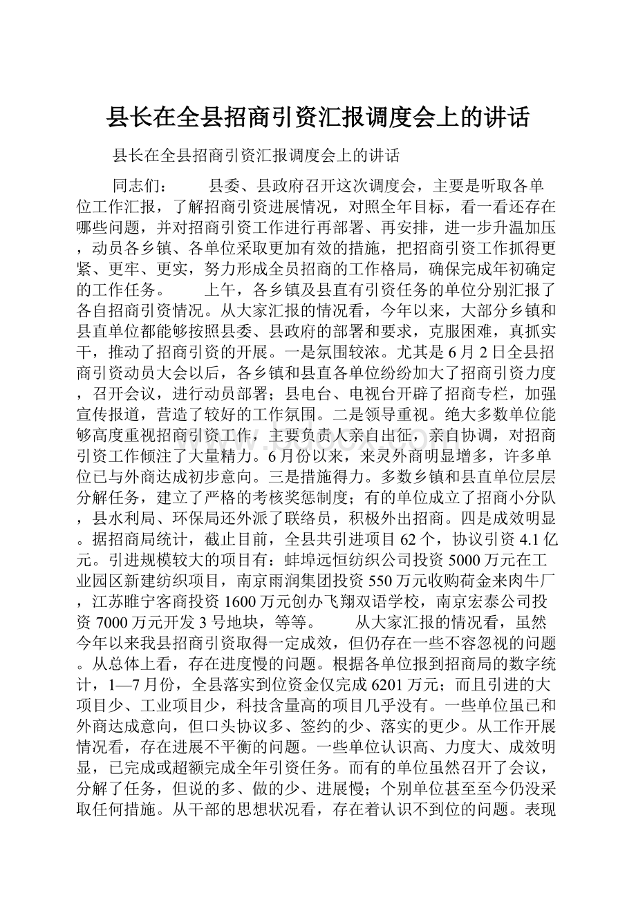 县长在全县招商引资汇报调度会上的讲话.docx