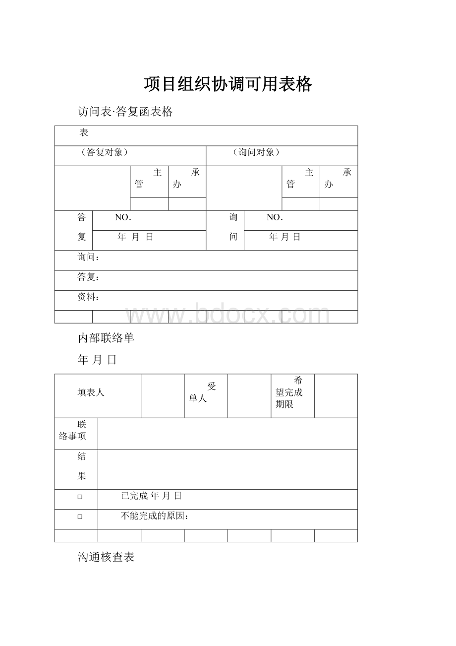 项目组织协调可用表格.docx