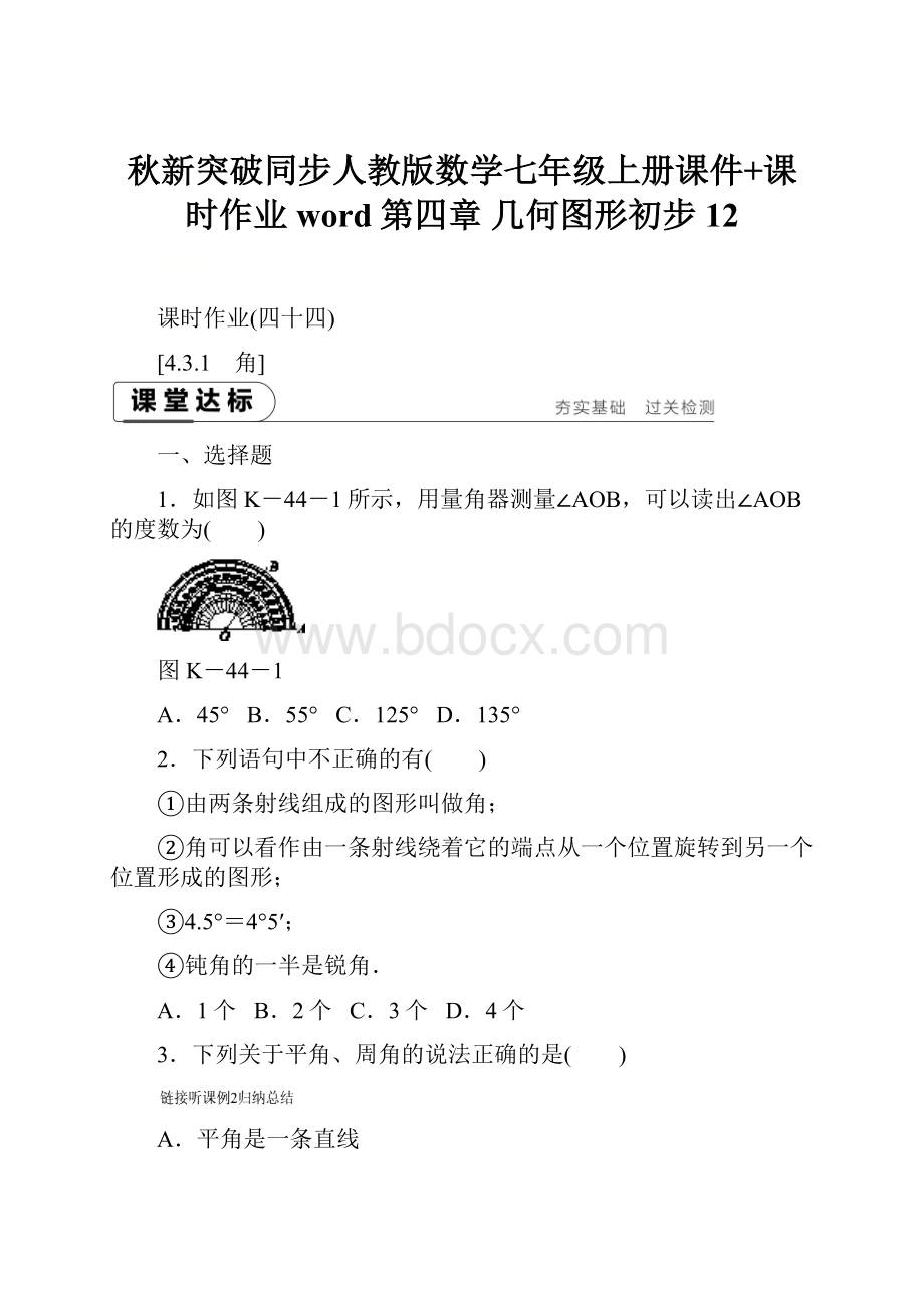 秋新突破同步人教版数学七年级上册课件+课时作业word第四章 几何图形初步 12.docx