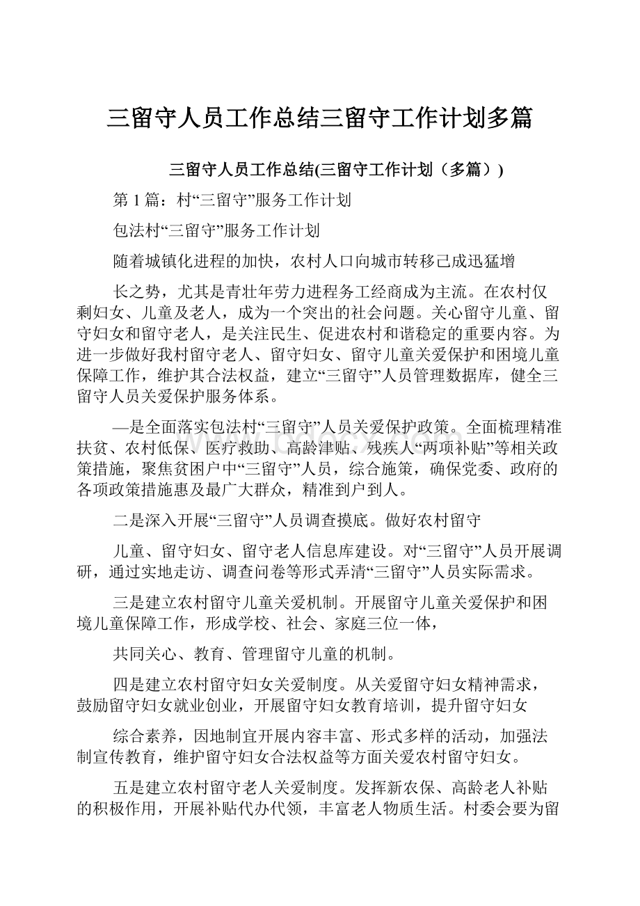 三留守人员工作总结三留守工作计划多篇.docx