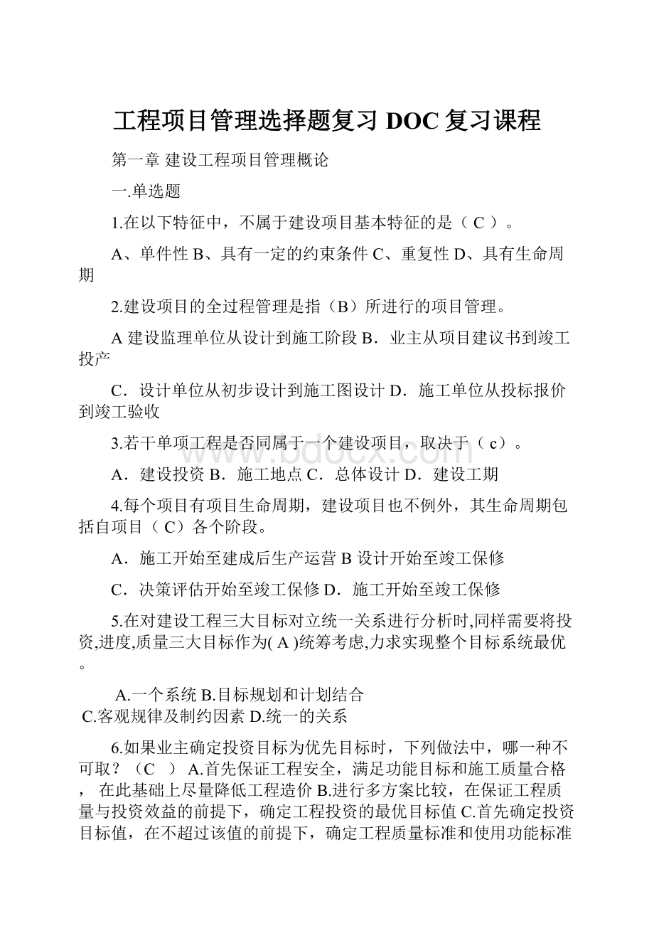 工程项目管理选择题复习DOC复习课程.docx