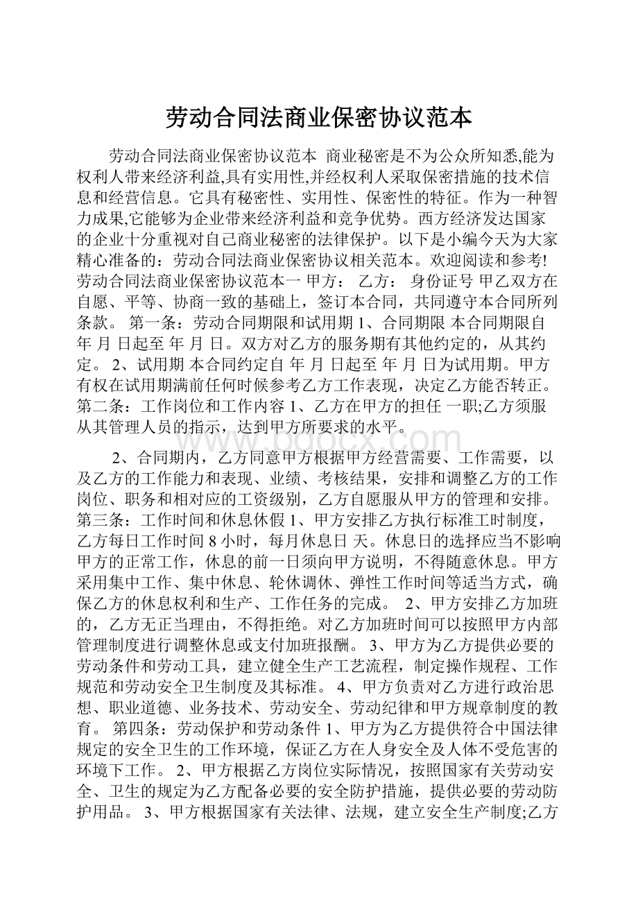 劳动合同法商业保密协议范本.docx_第1页