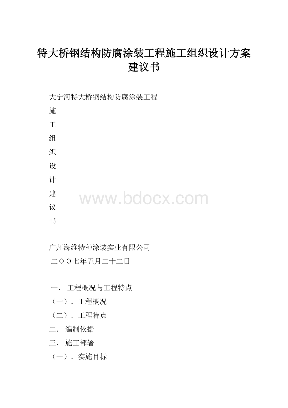 特大桥钢结构防腐涂装工程施工组织设计方案建议书.docx