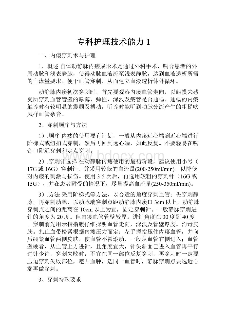 专科护理技术能力1.docx_第1页