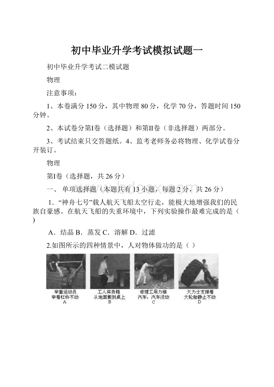 初中毕业升学考试模拟试题一.docx_第1页