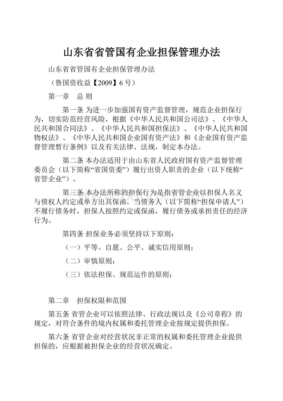 山东省省管国有企业担保管理办法.docx