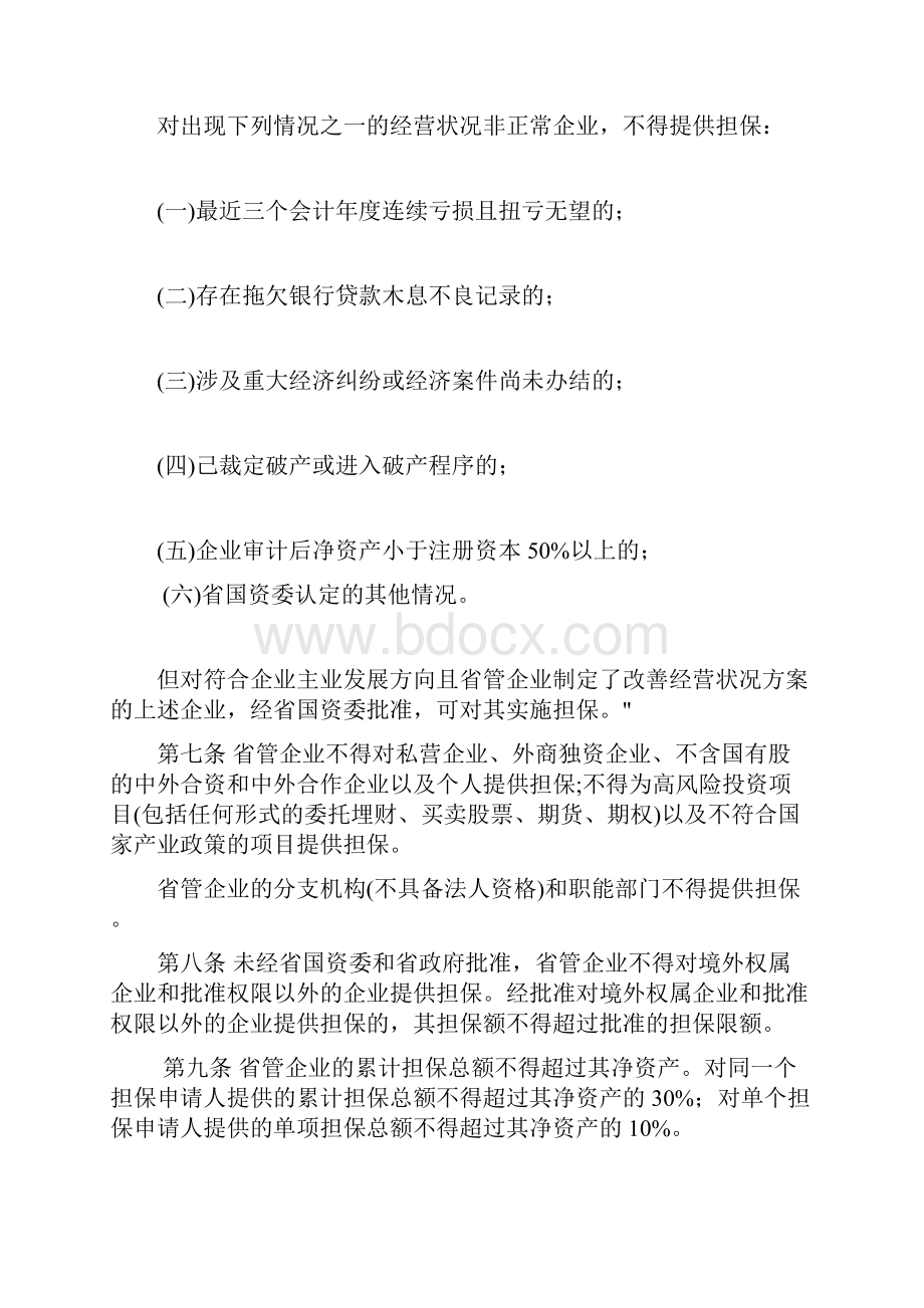 山东省省管国有企业担保管理办法.docx_第2页