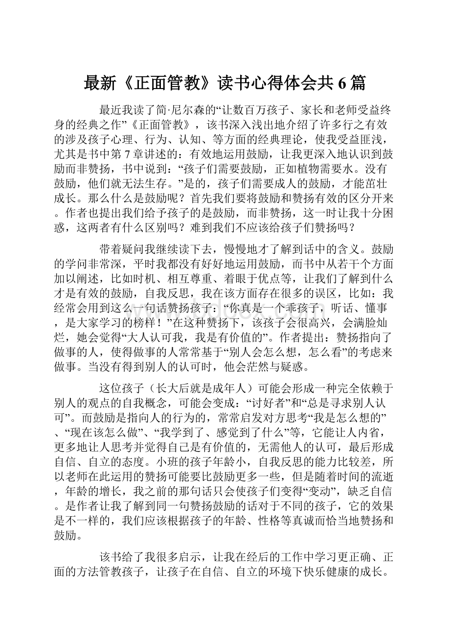 最新《正面管教》读书心得体会共6篇.docx