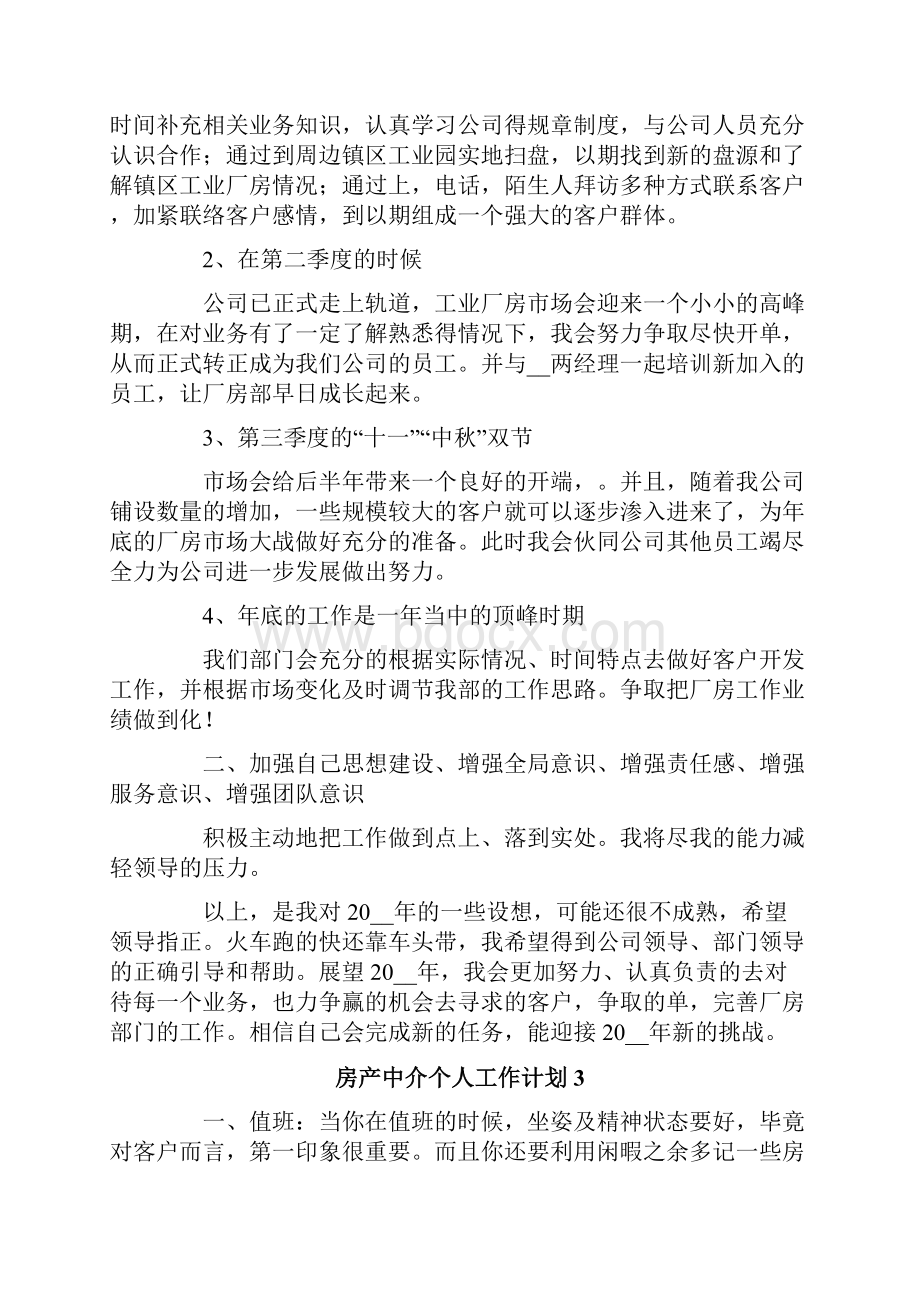 房产中介个人工作计划.docx_第3页