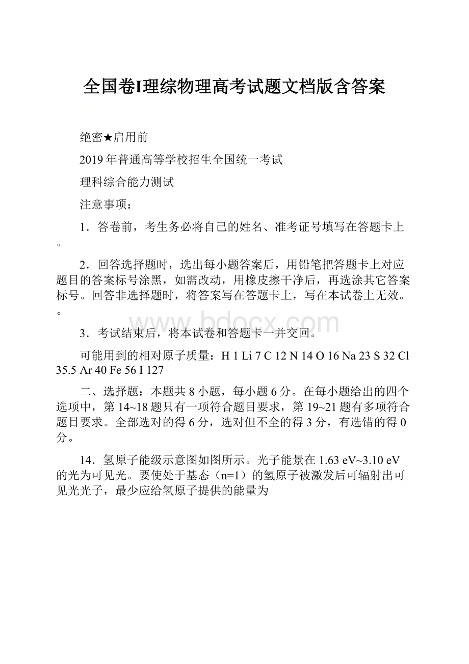 全国卷Ⅰ理综物理高考试题文档版含答案.docx