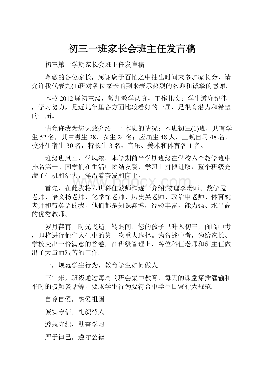 初三一班家长会班主任发言稿.docx