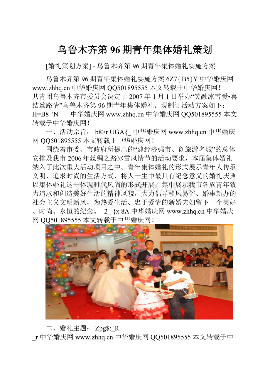 乌鲁木齐第96期青年集体婚礼策划.docx