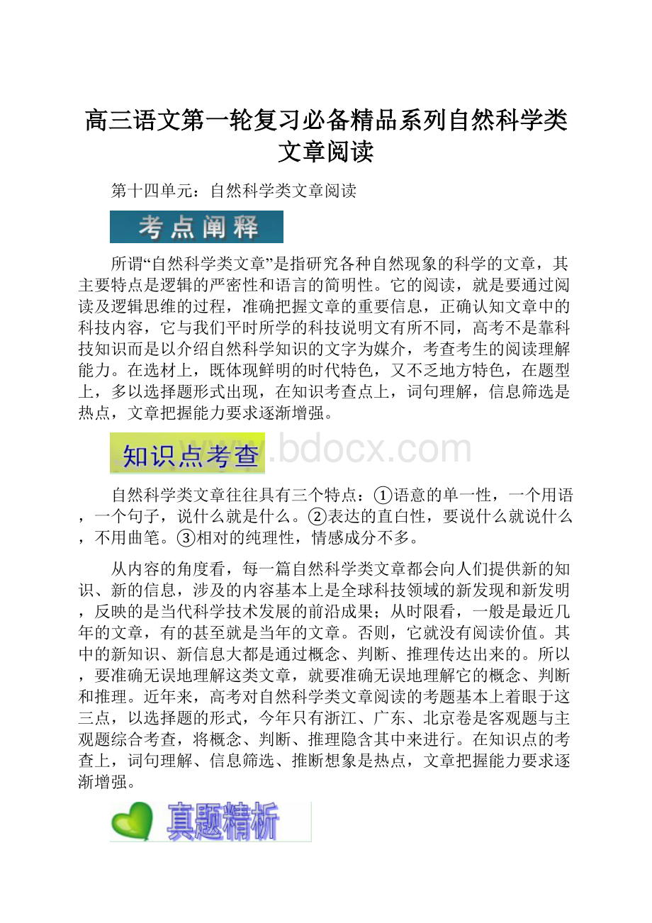 高三语文第一轮复习必备精品系列自然科学类文章阅读.docx