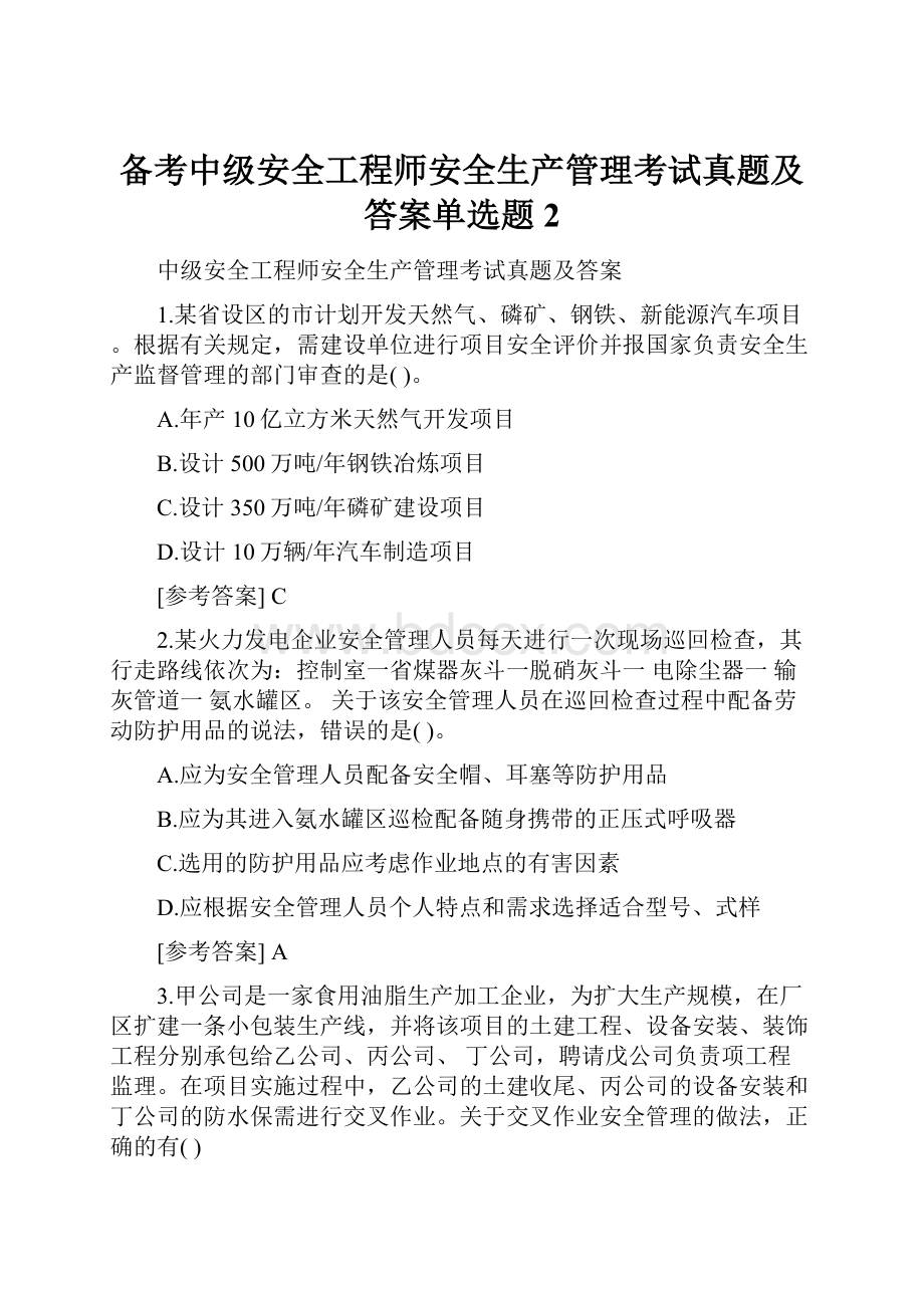 备考中级安全工程师安全生产管理考试真题及答案单选题2.docx_第1页