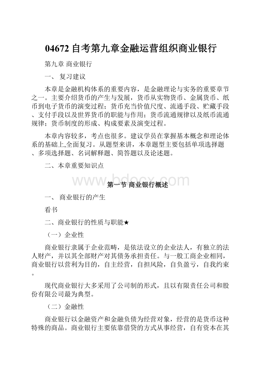 04672自考第九章金融运营组织商业银行.docx