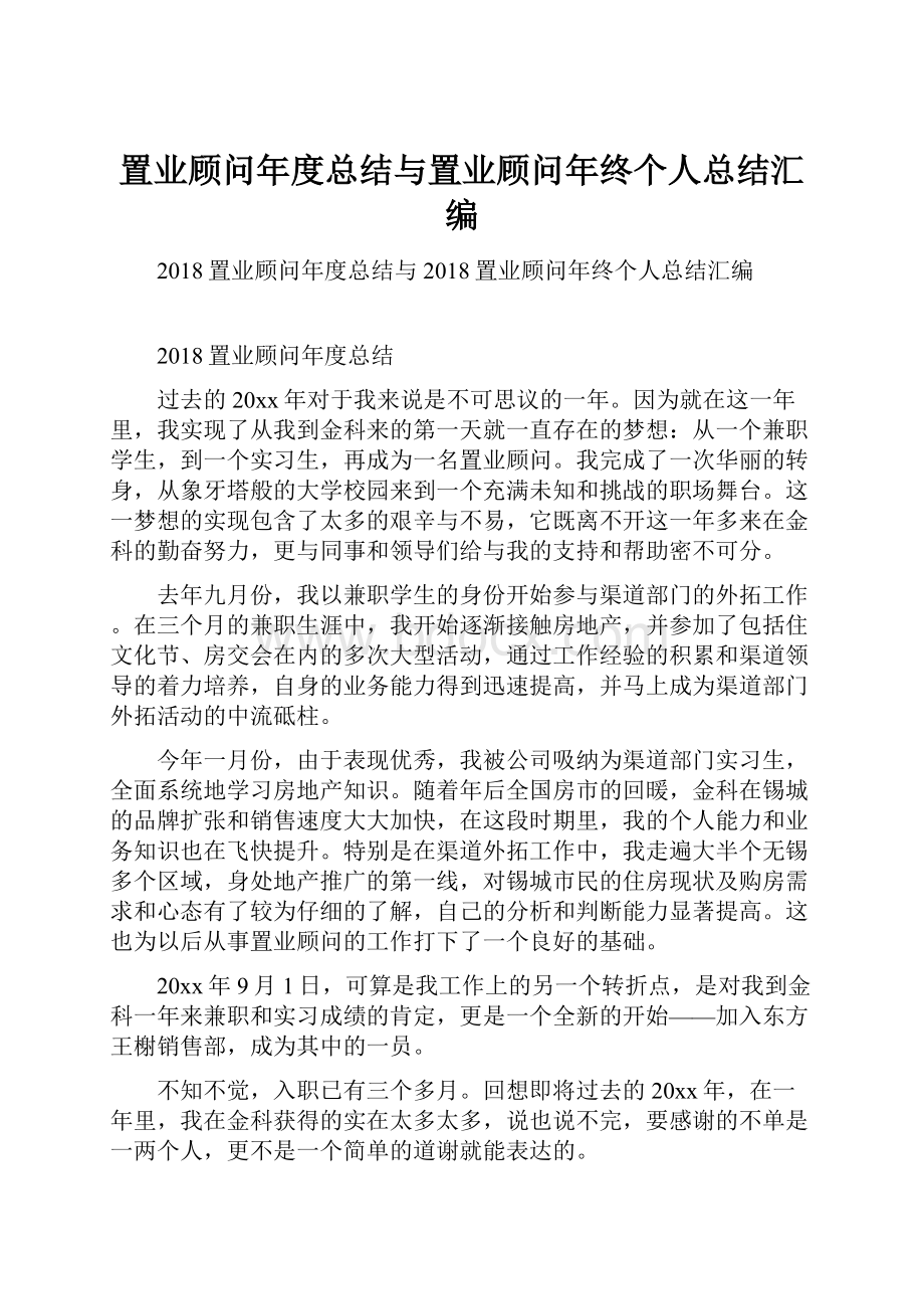 置业顾问年度总结与置业顾问年终个人总结汇编.docx