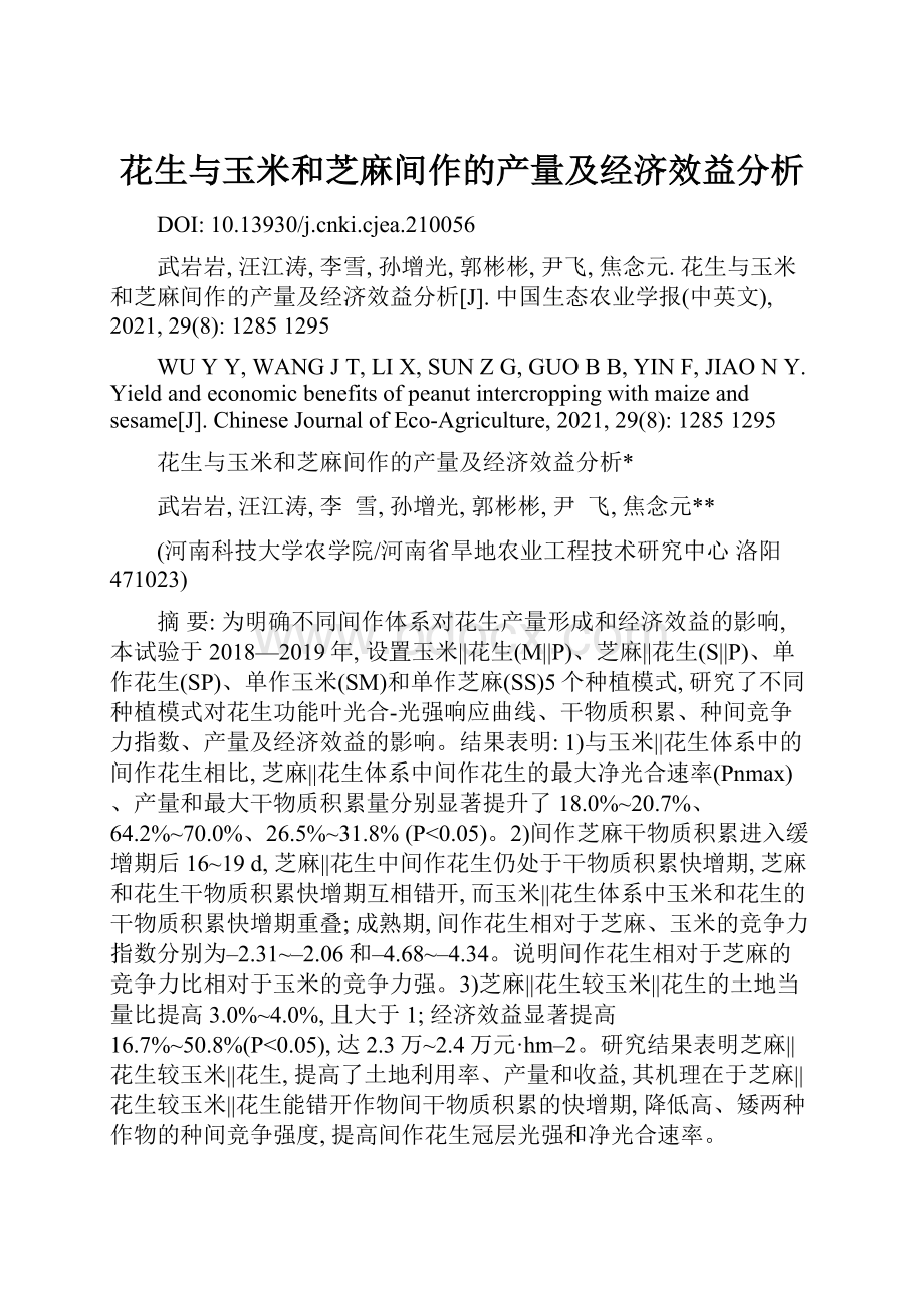 花生与玉米和芝麻间作的产量及经济效益分析.docx