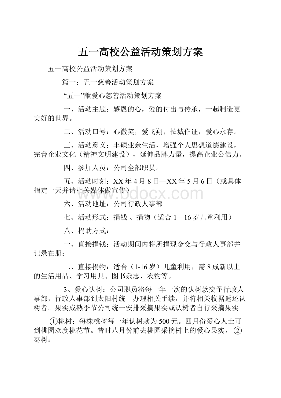 五一高校公益活动策划方案.docx_第1页