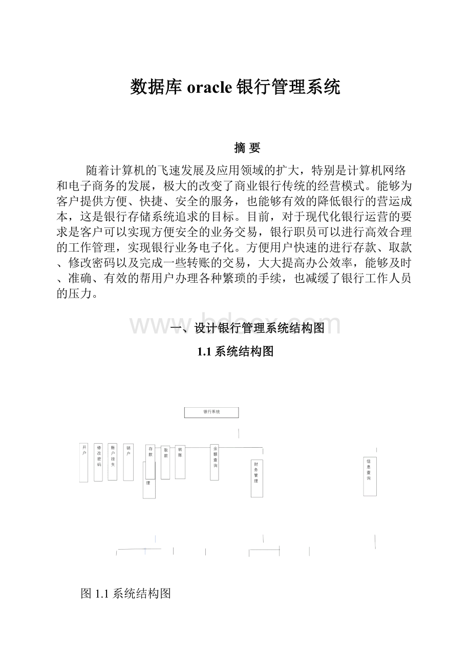 数据库oracle银行管理系统.docx