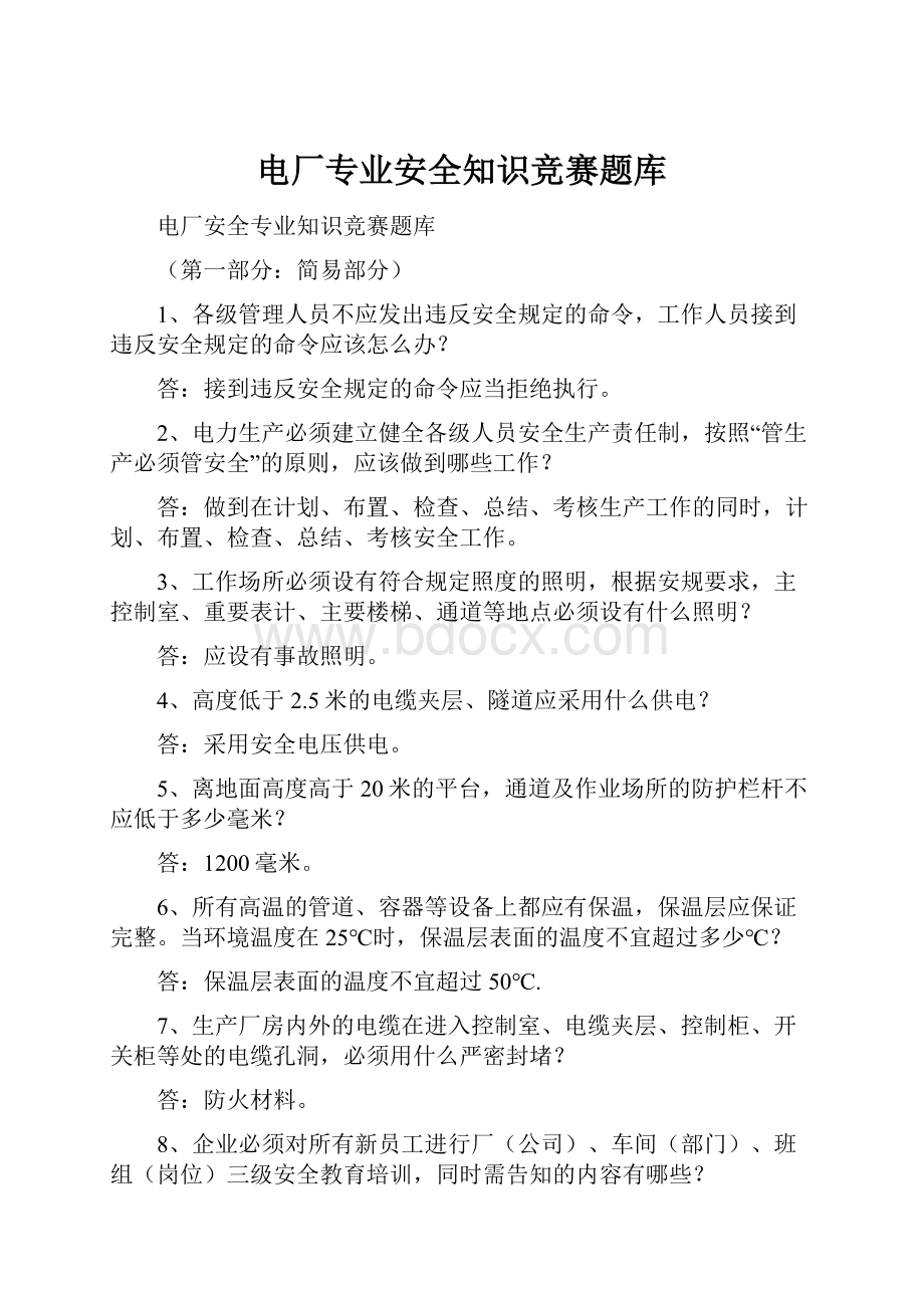 电厂专业安全知识竞赛题库.docx