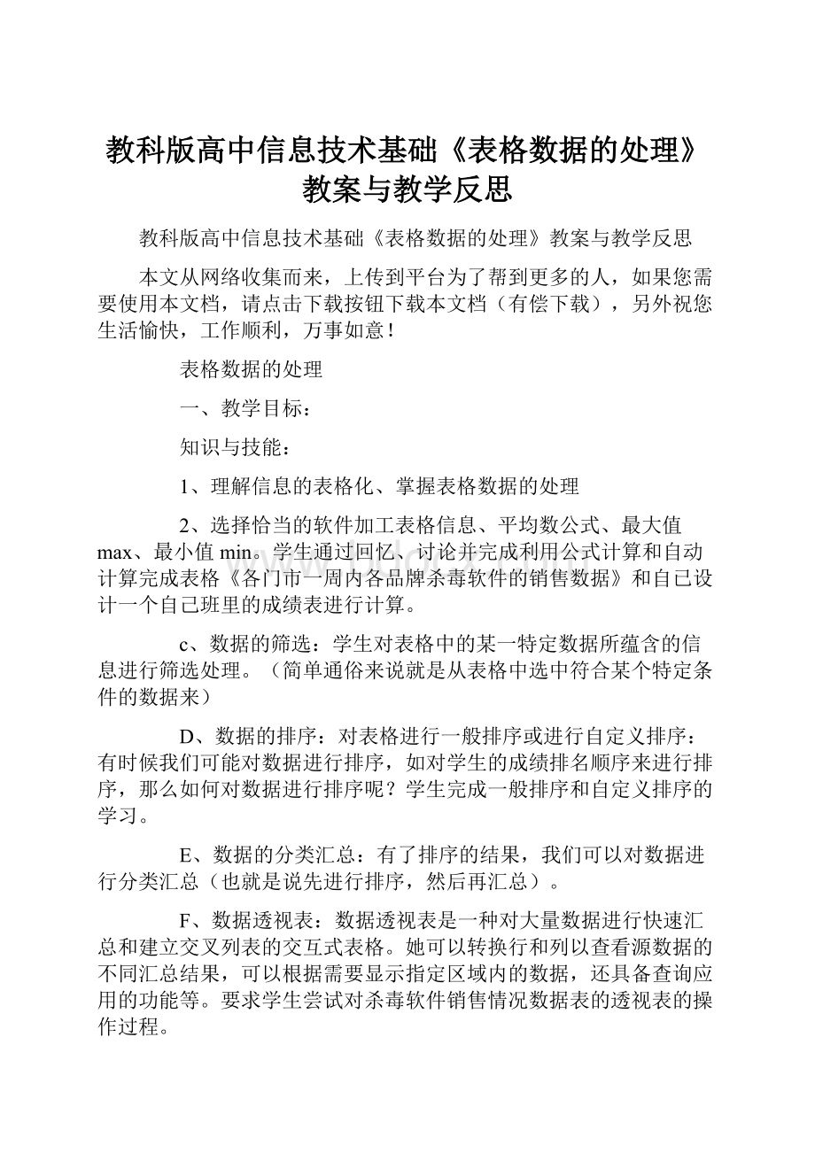 教科版高中信息技术基础《表格数据的处理》教案与教学反思.docx_第1页