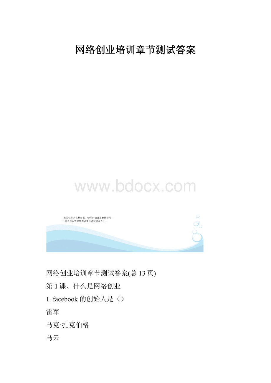 网络创业培训章节测试答案.docx