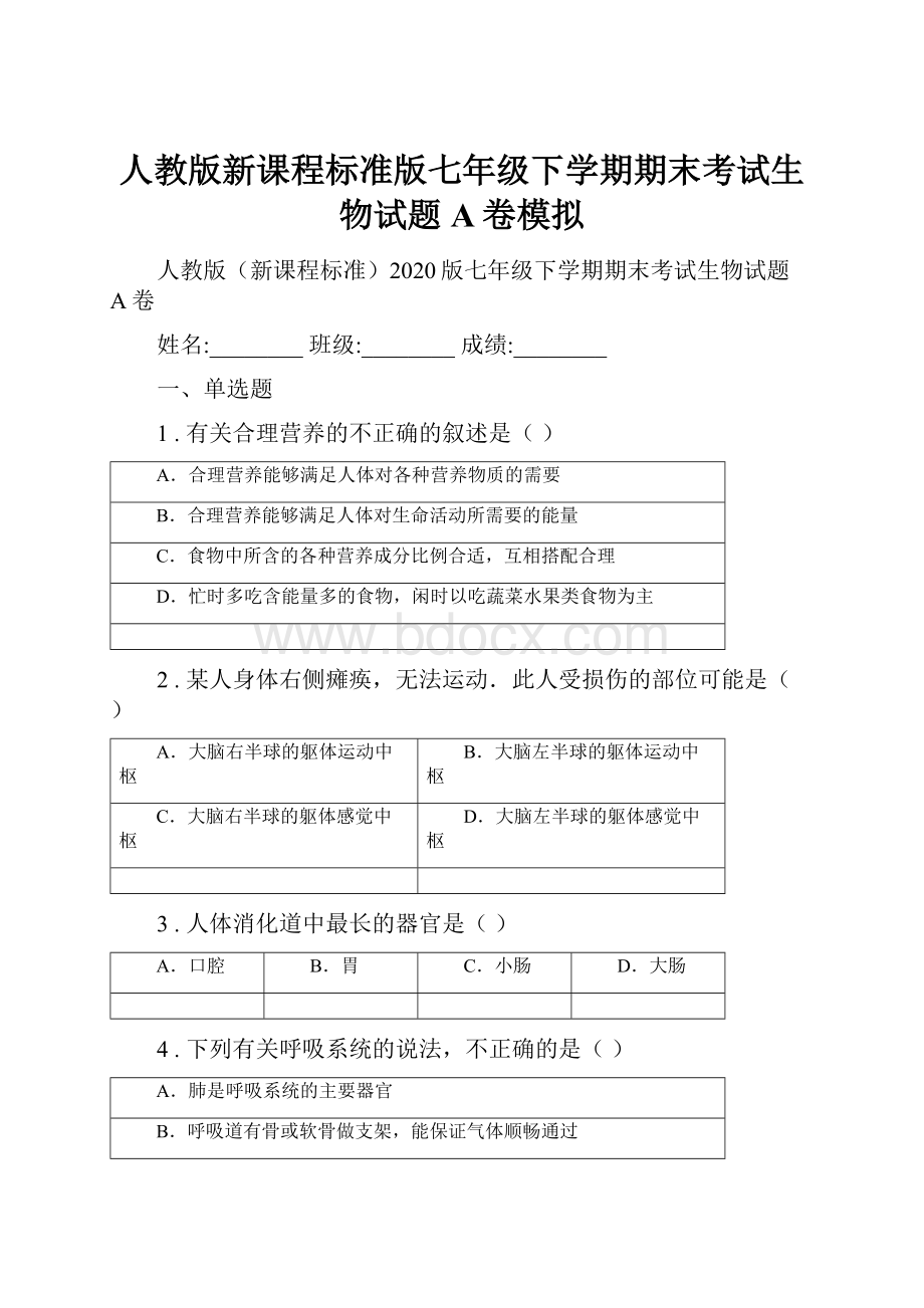 人教版新课程标准版七年级下学期期末考试生物试题A卷模拟.docx_第1页