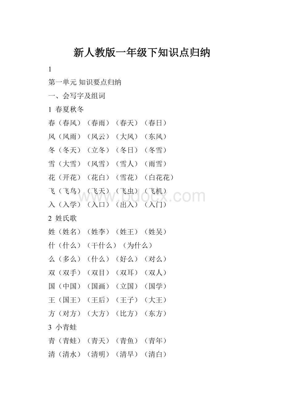 新人教版一年级下知识点归纳.docx