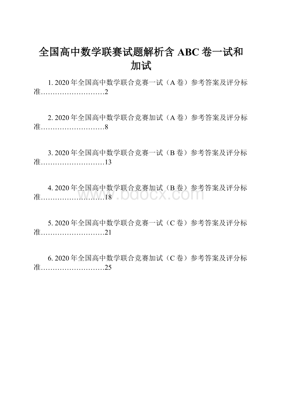 全国高中数学联赛试题解析含ABC卷一试和加试.docx