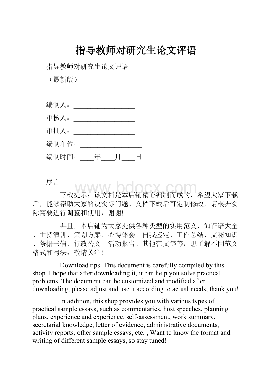 指导教师对研究生论文评语.docx