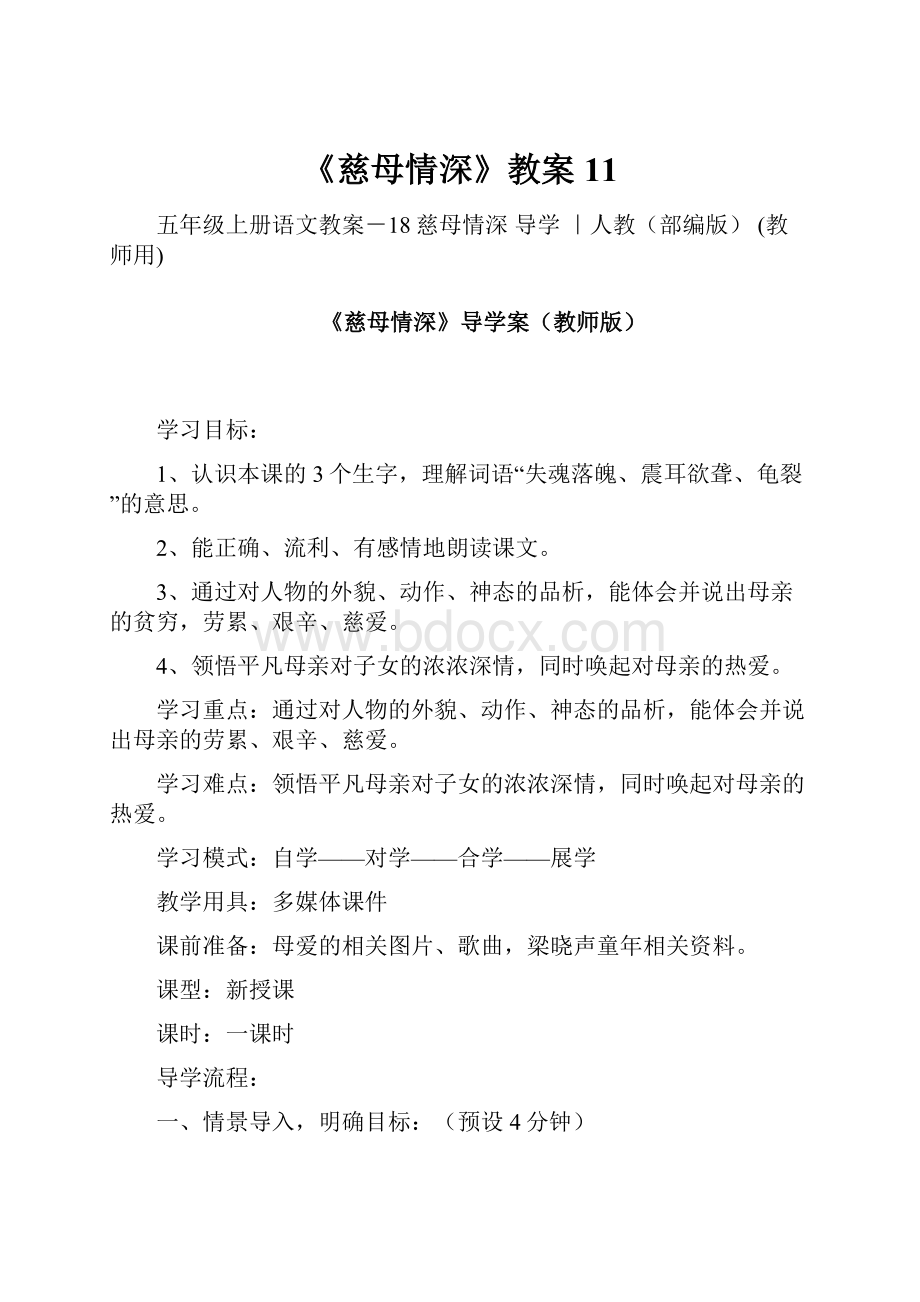 《慈母情深》教案11.docx