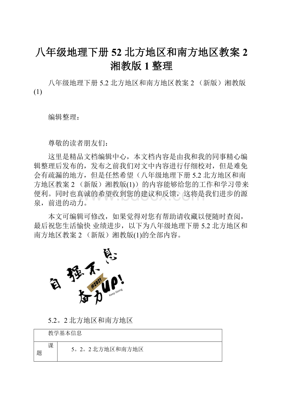 八年级地理下册 52 北方地区和南方地区教案2 湘教版1整理.docx_第1页