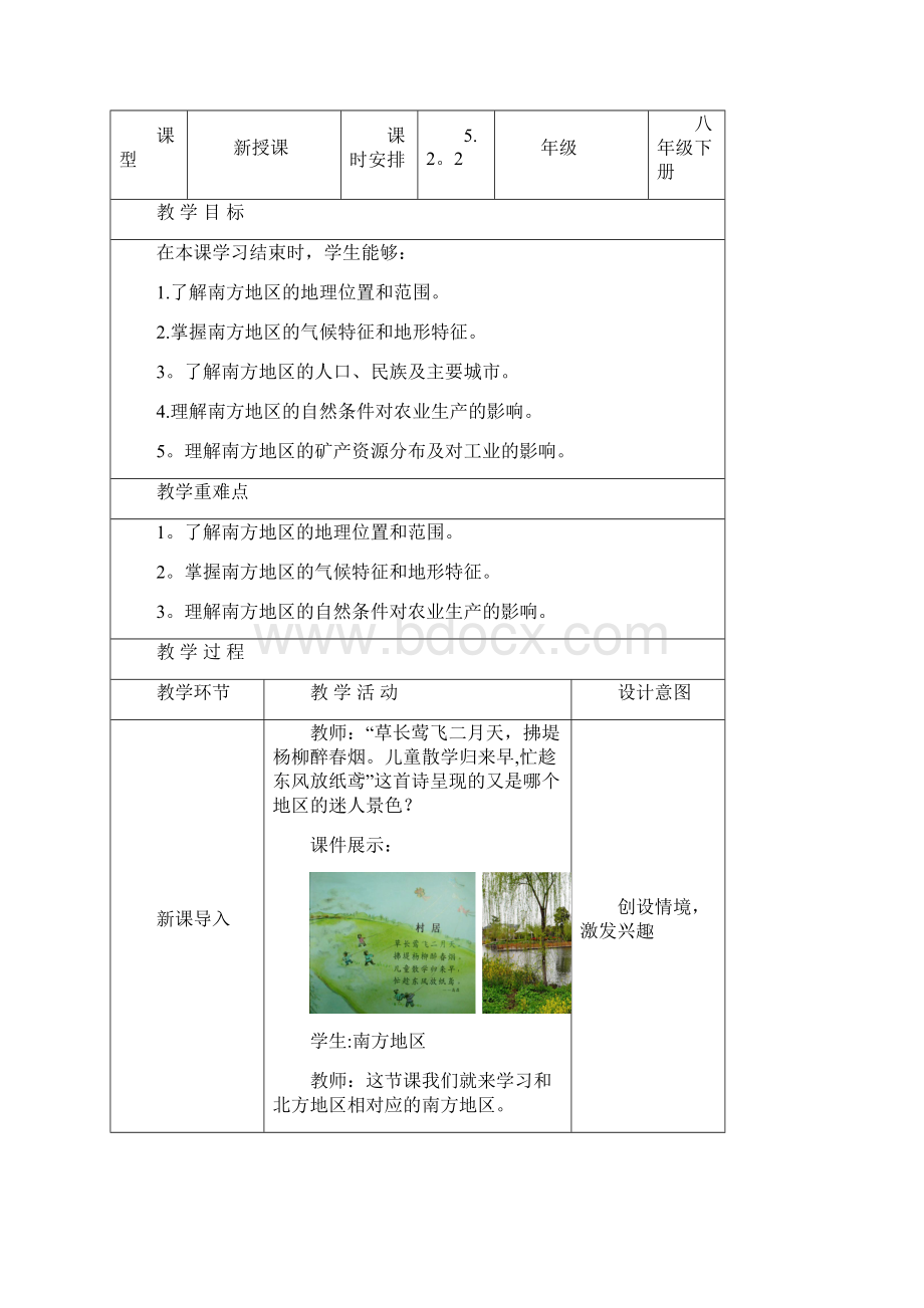 八年级地理下册 52 北方地区和南方地区教案2 湘教版1整理.docx_第2页