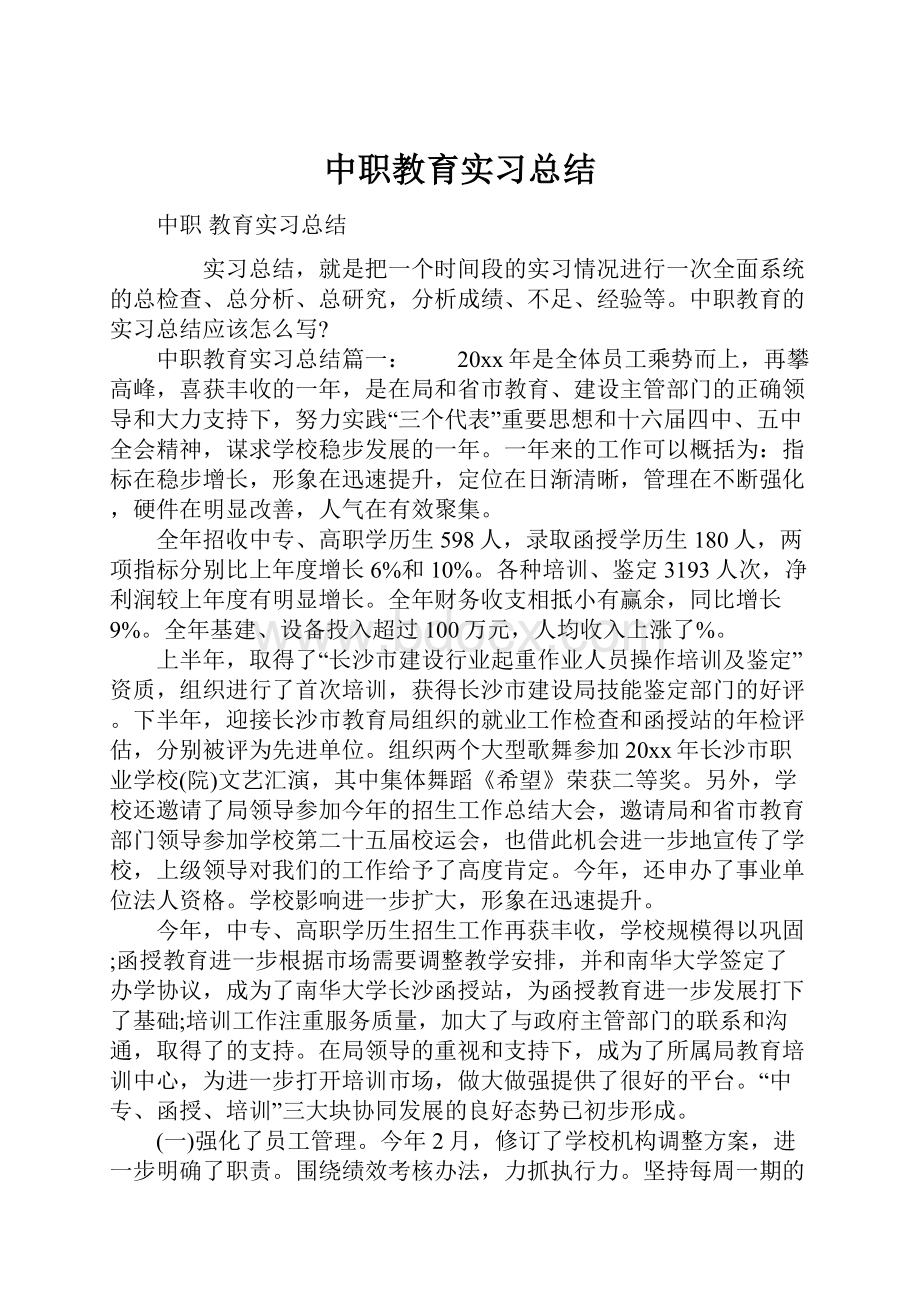 中职教育实习总结.docx