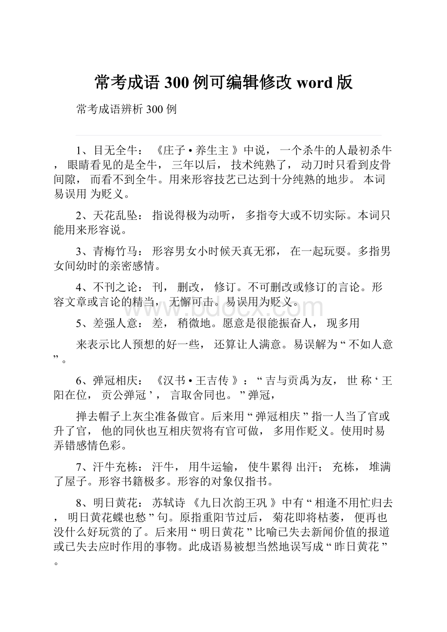 常考成语300例可编辑修改word版.docx_第1页