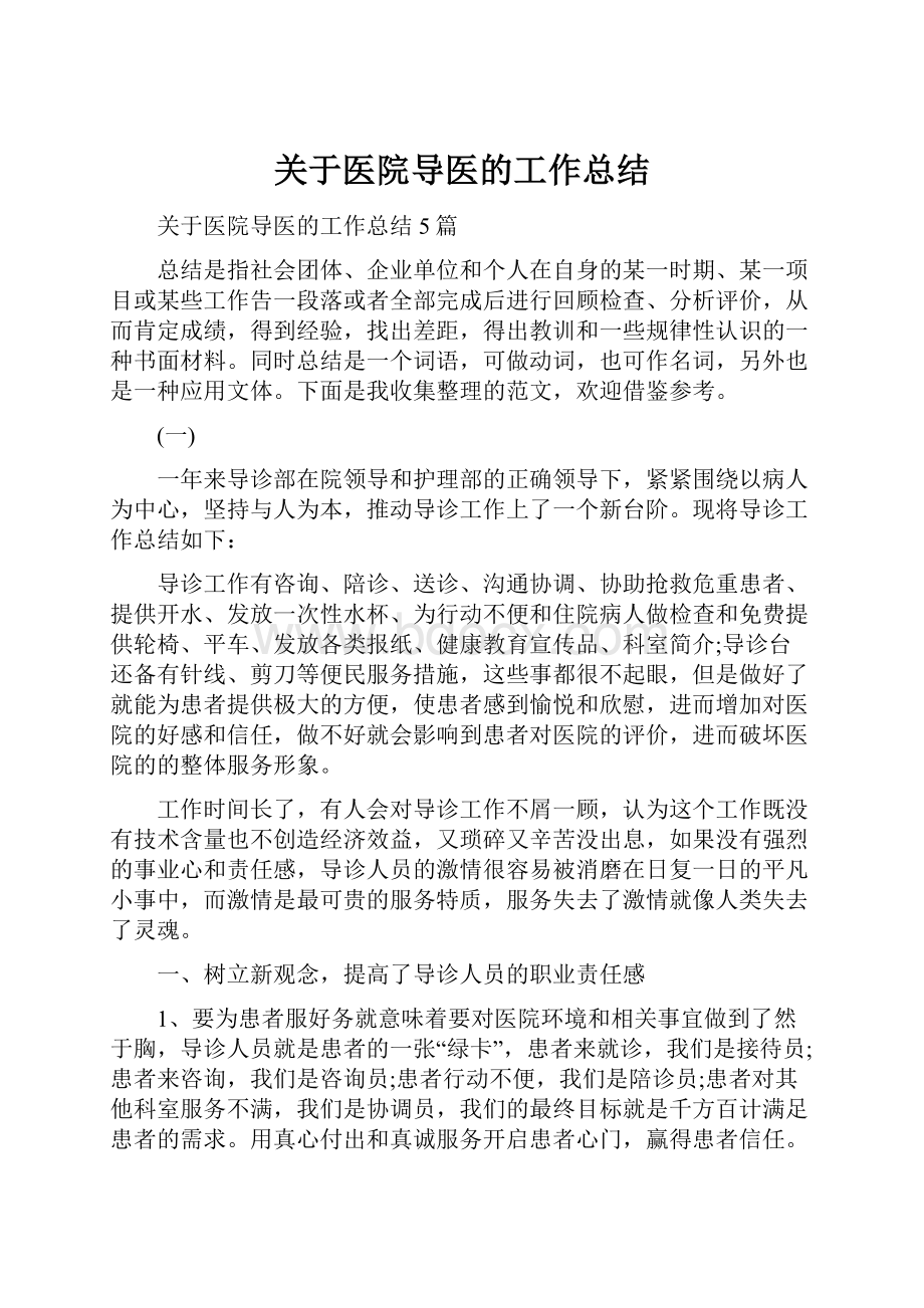 关于医院导医的工作总结.docx