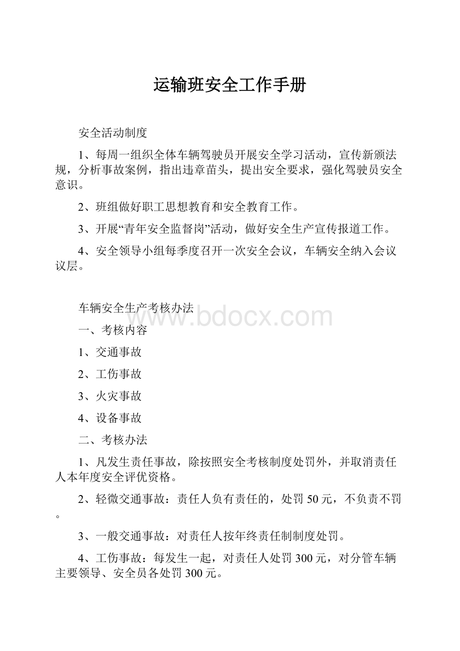 运输班安全工作手册.docx_第1页