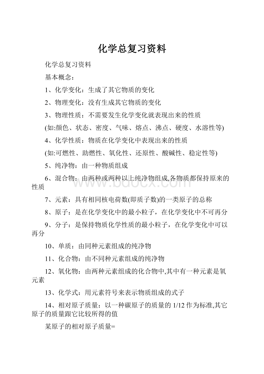 化学总复习资料.docx