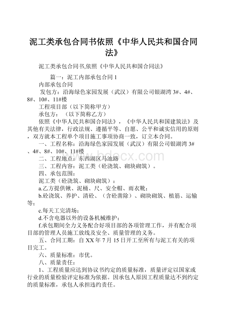 泥工类承包合同书依照《中华人民共和国合同法》.docx