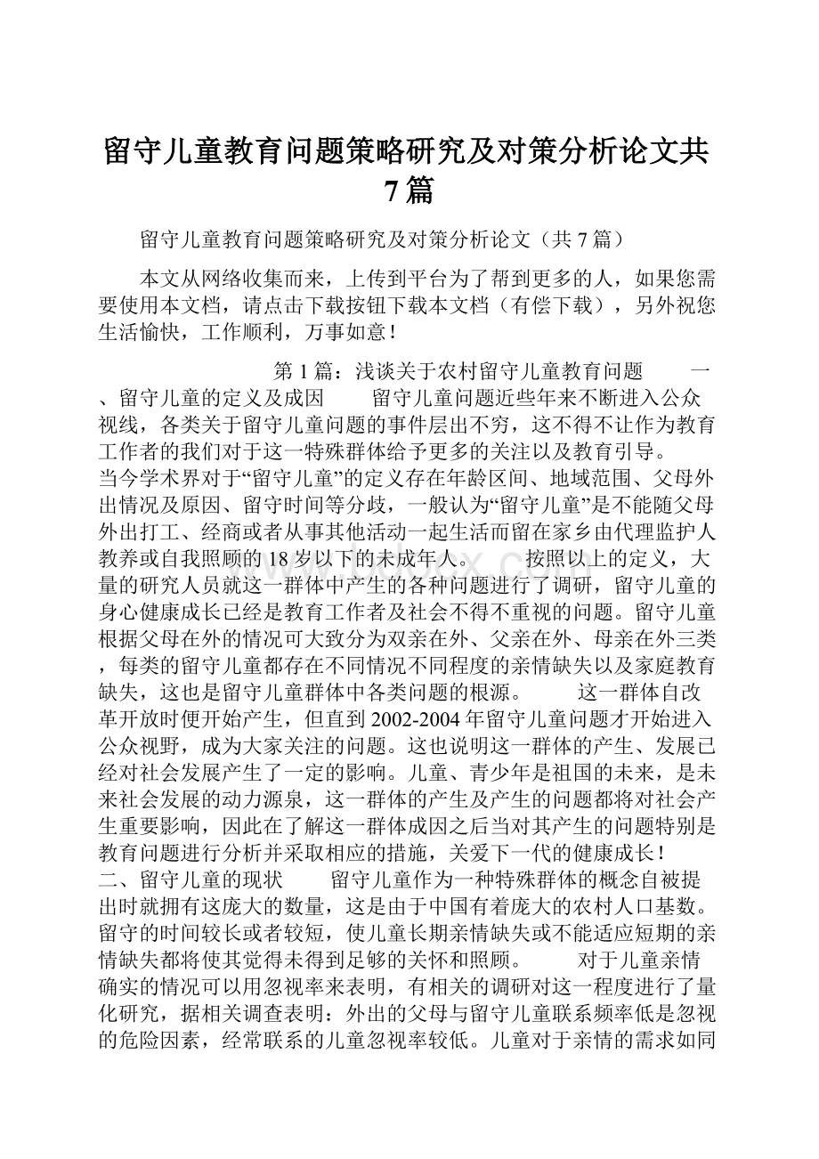 留守儿童教育问题策略研究及对策分析论文共7篇.docx