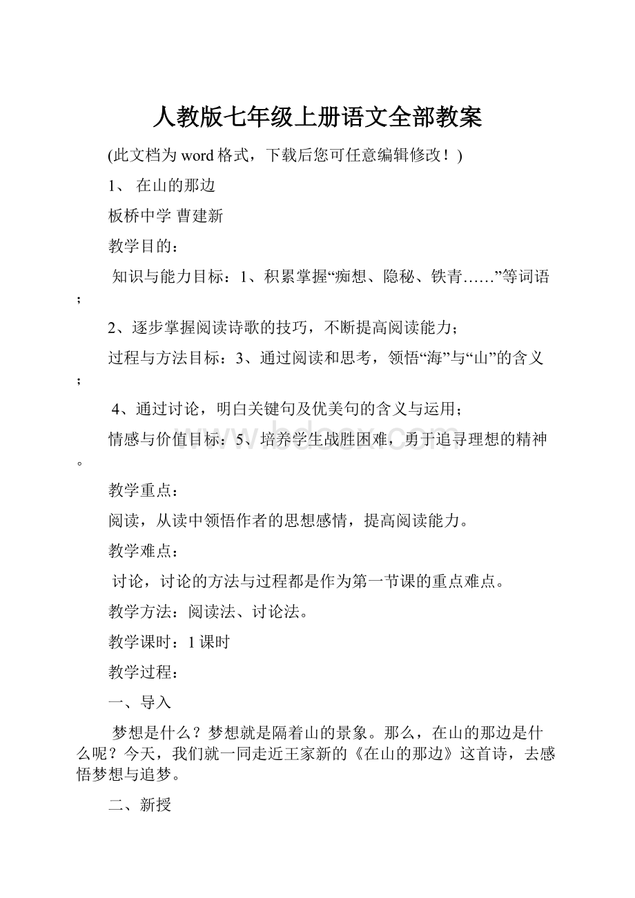 人教版七年级上册语文全部教案.docx