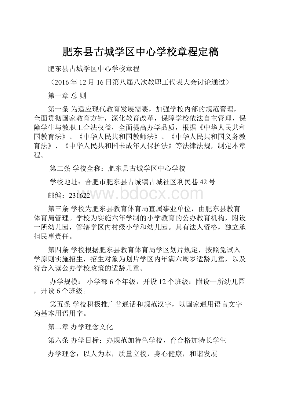 肥东县古城学区中心学校章程定稿.docx_第1页